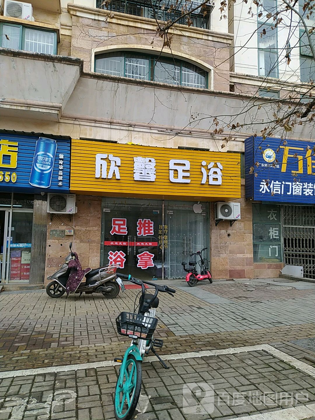 欣馨足浴