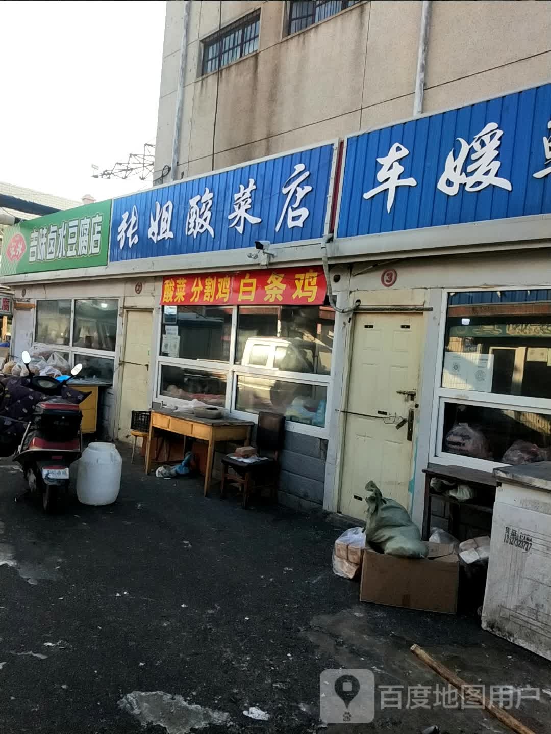 张姐酸菜店