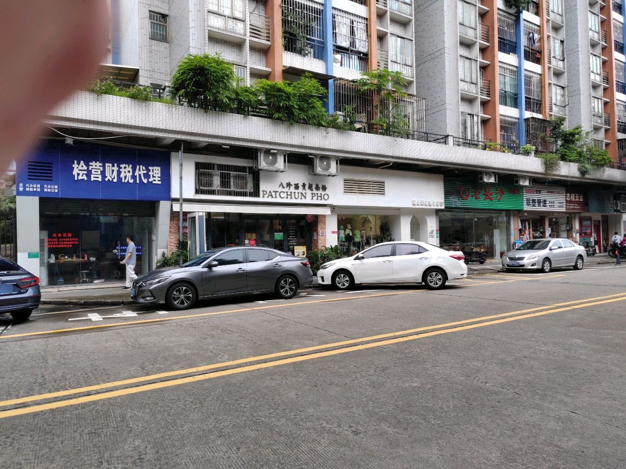 八珍西贡越南粉(湖畔湾豪庭二期店)