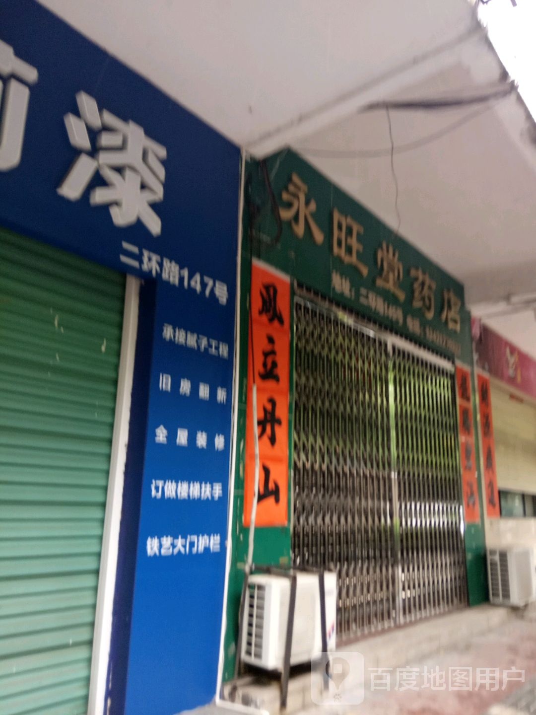 永旺堂药店