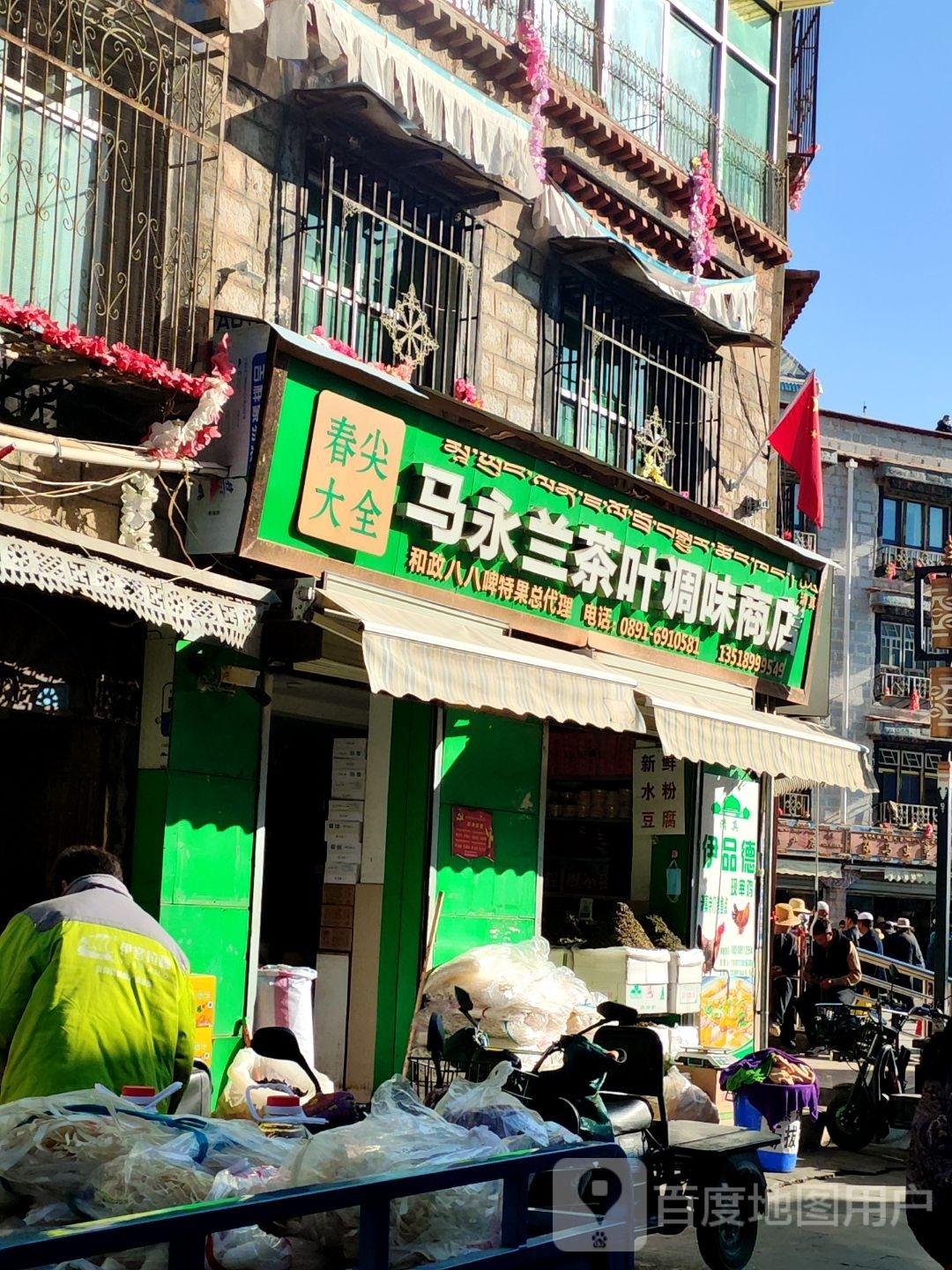 马永兰茶叶调味商店