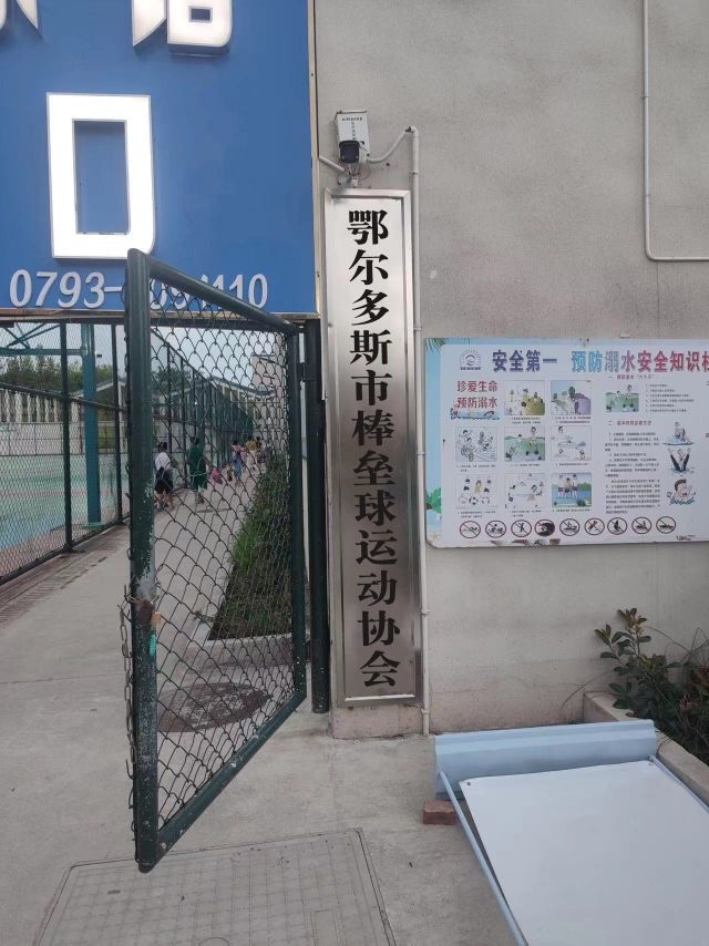 鄂尔多斯市棒垒球运动协会