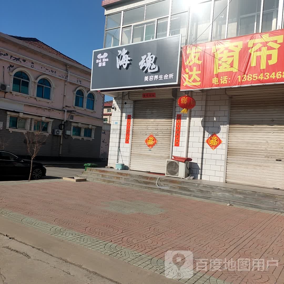 海魂美容养身会所(汾王路店)