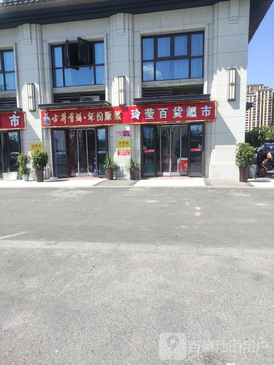 玲莹超市