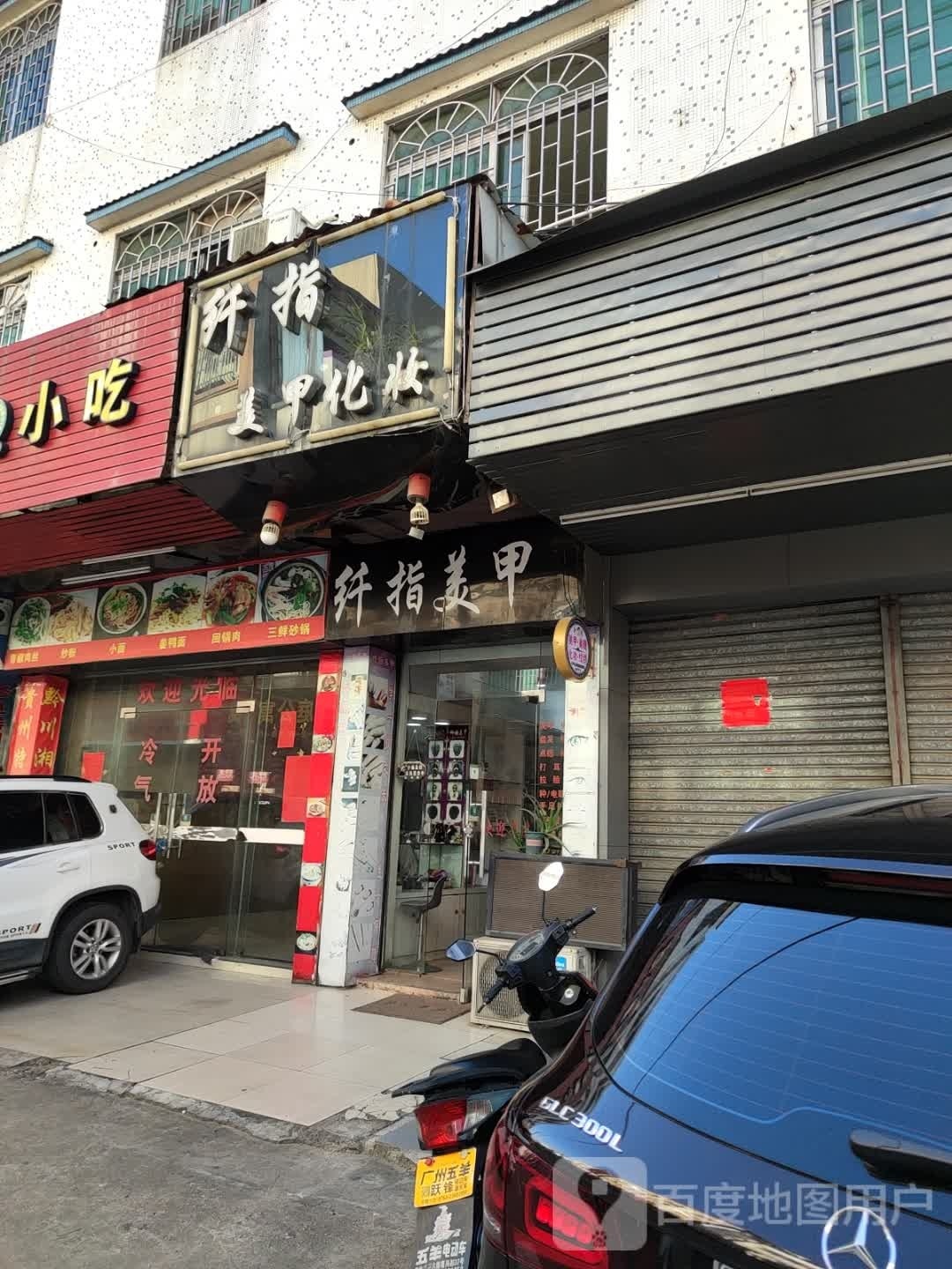 纤指美甲(兴红二路店)