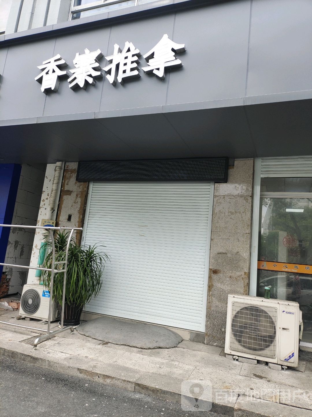 香寨推拿(越安北路店)