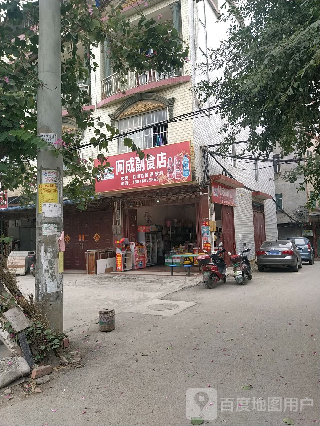 阿成副食店