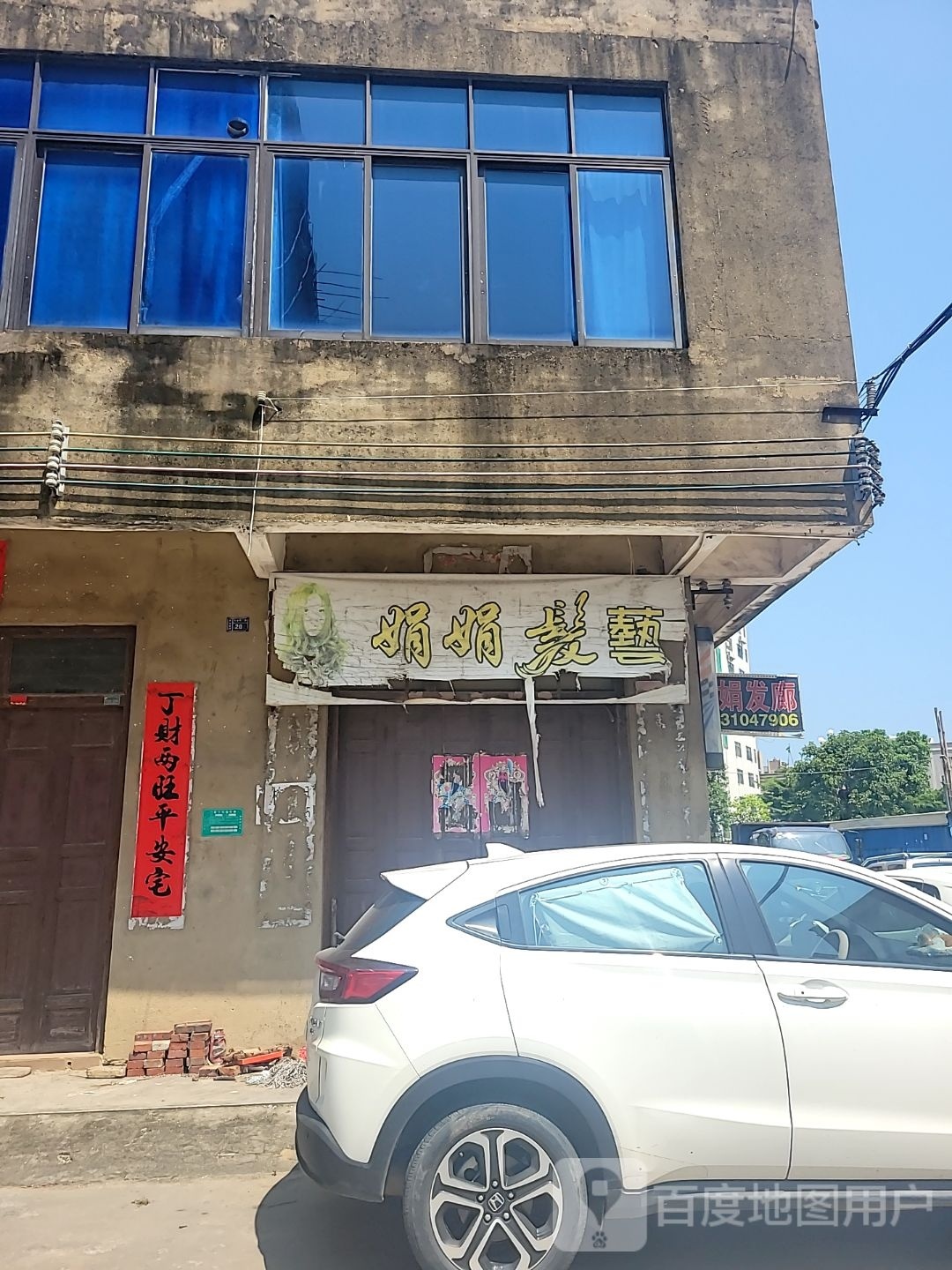 娟娟发艺