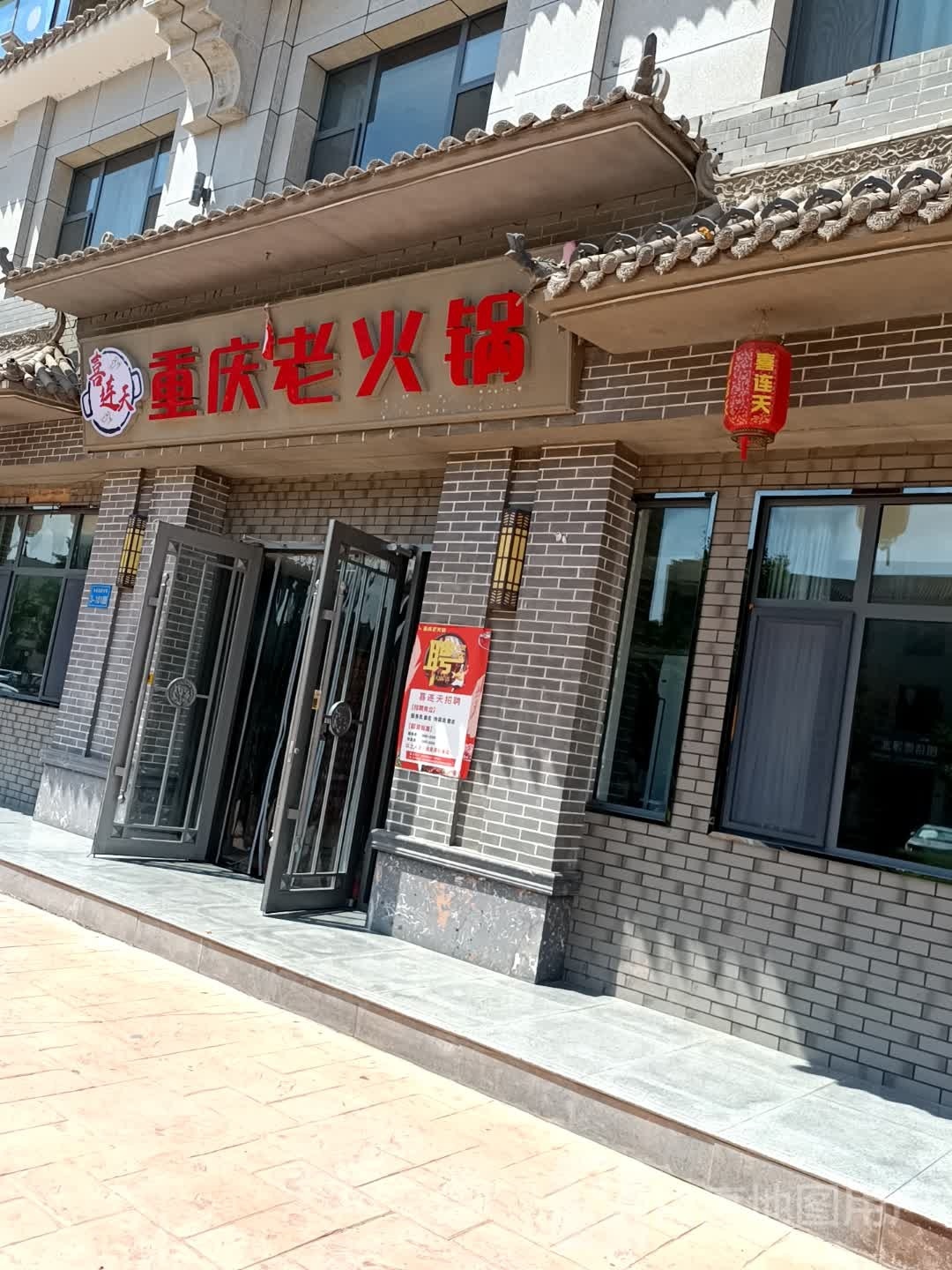 喜连天重庆老火锅店