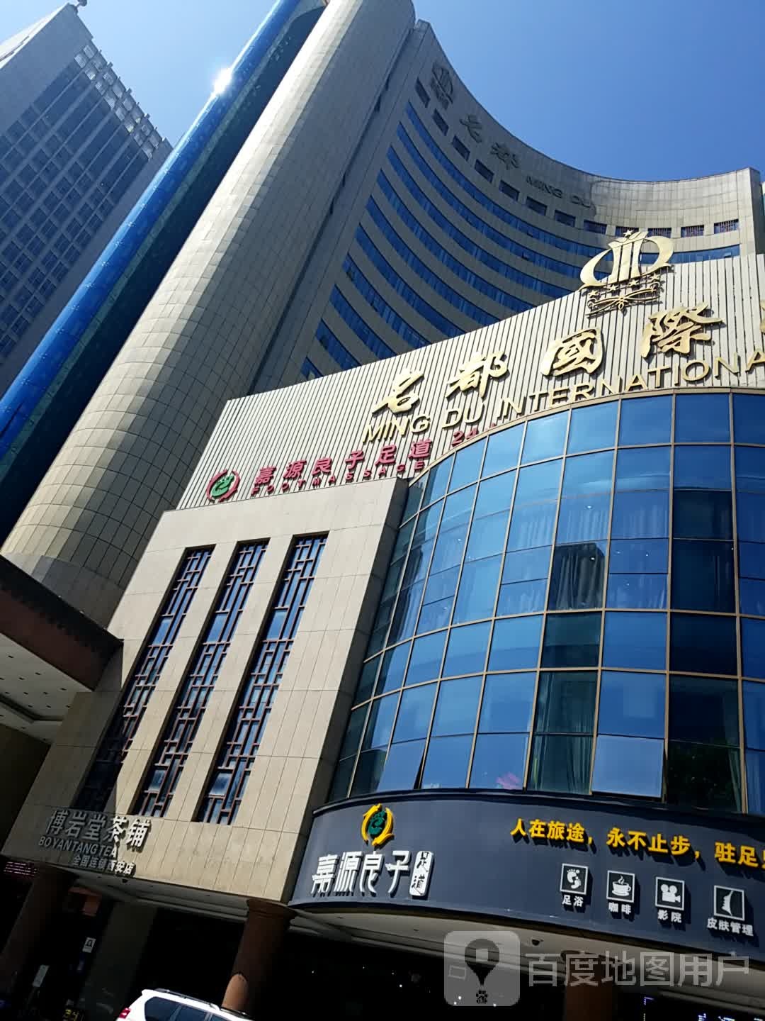 嘉源良泰足道(未央路店)