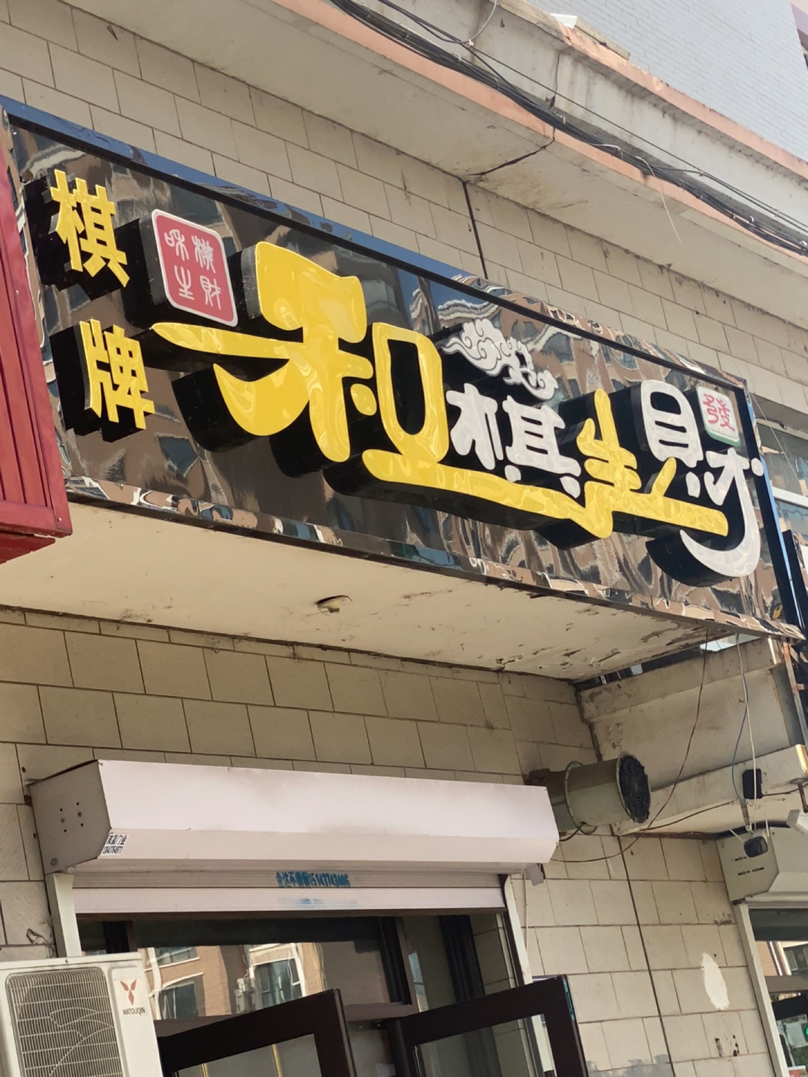和棋生财棋牌休闲会所(建设大街店)