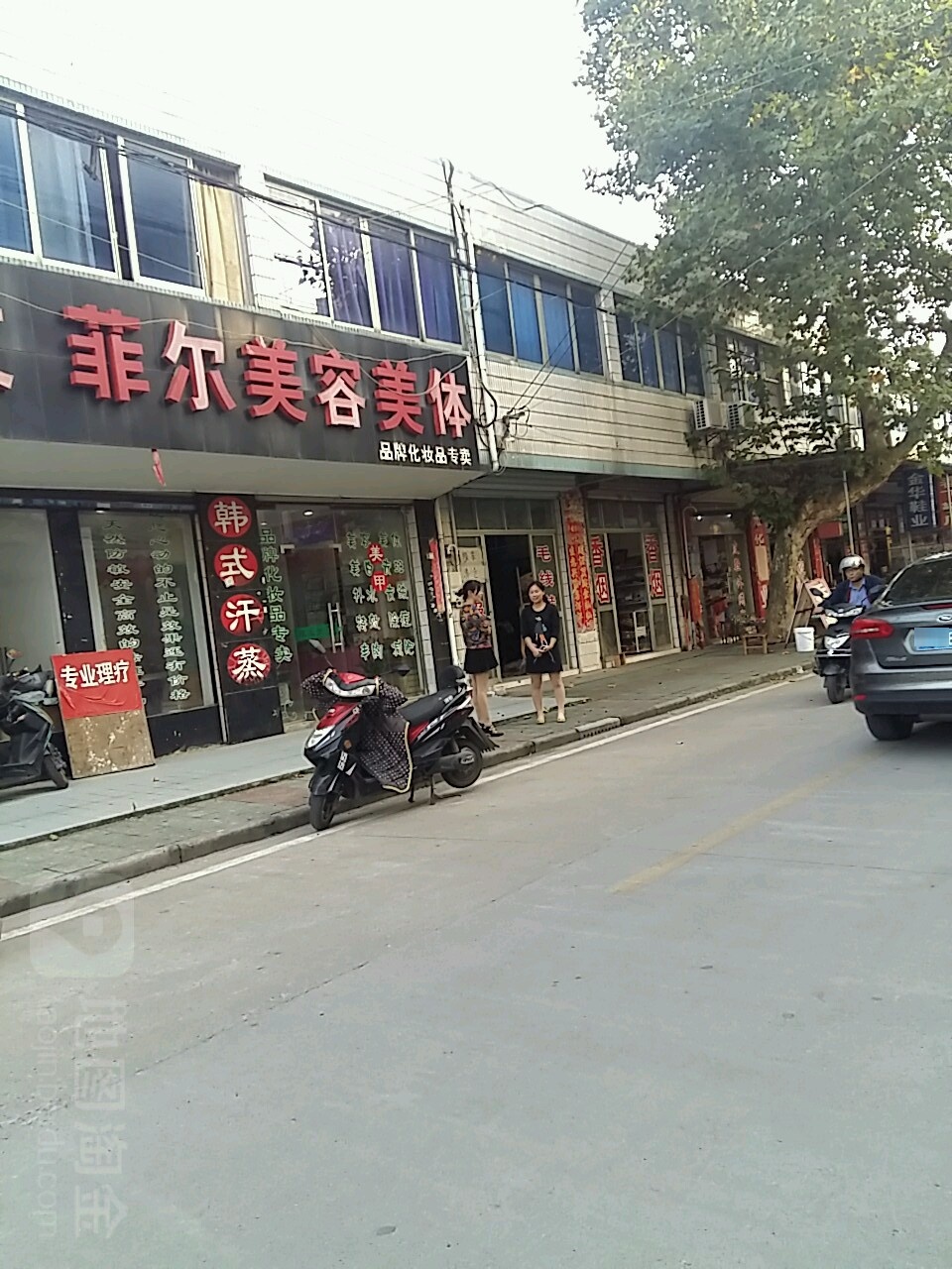 启祥美发菲尔美容美体