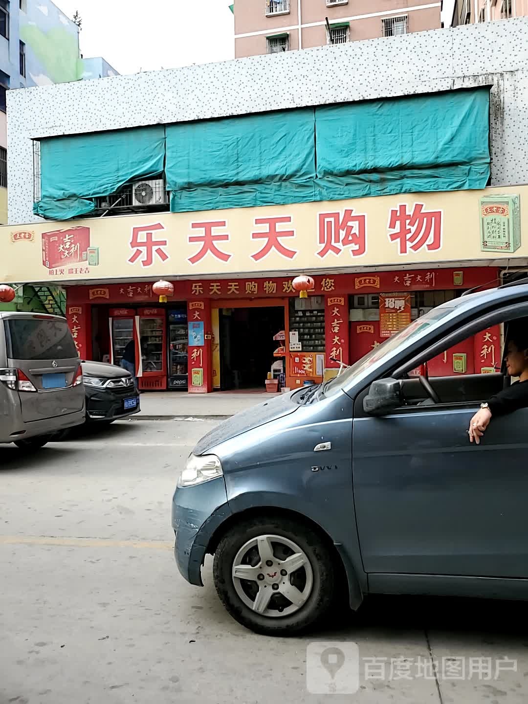 乐天天购物(宁和街店)