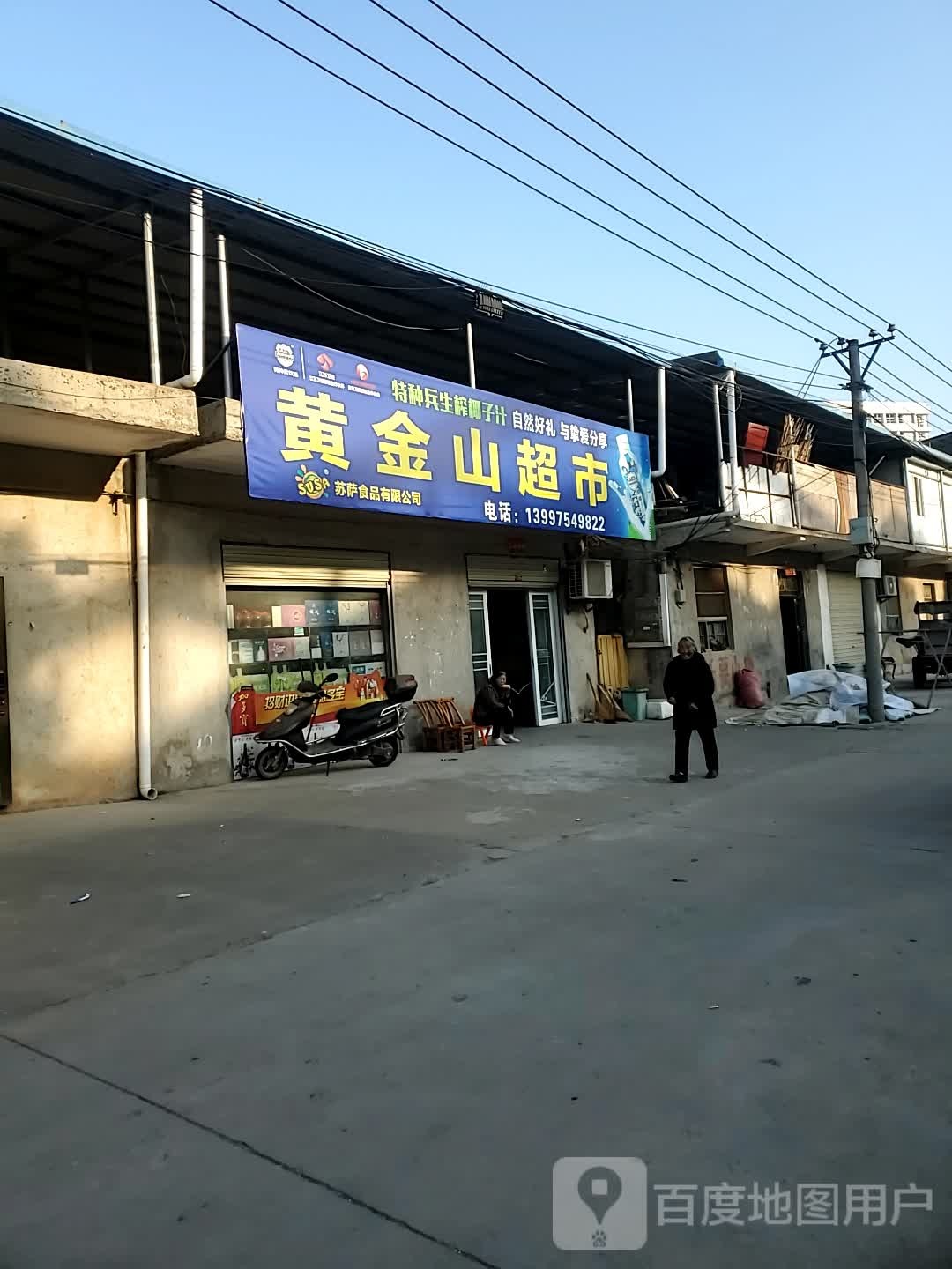 黄金山超市