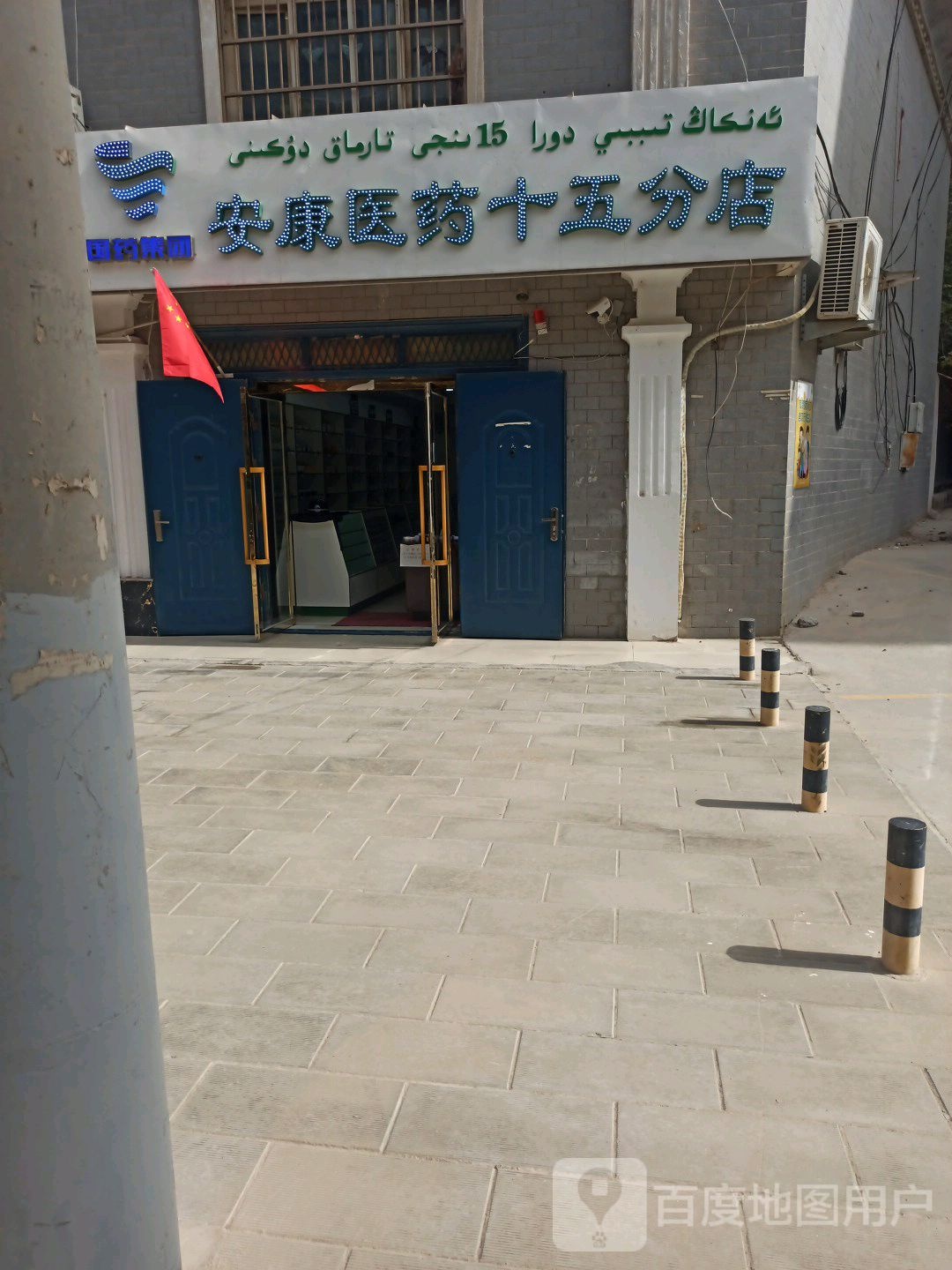 安康医药(十五分店)