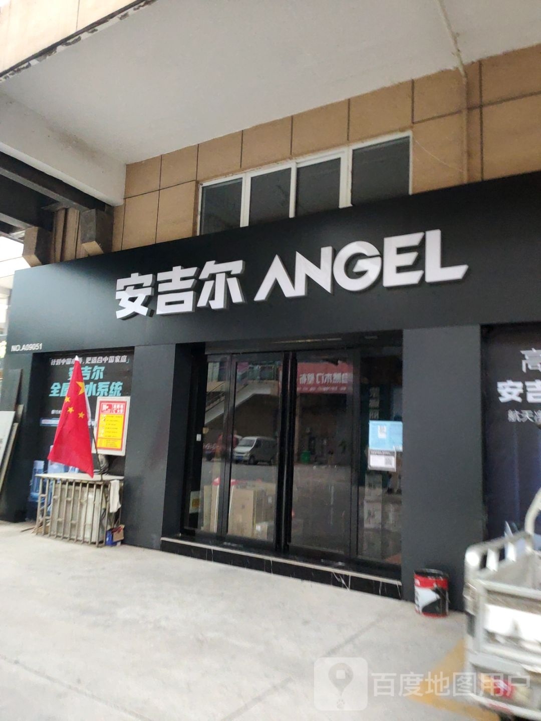 巩义市安吉尔(万洋国际商贸城店)