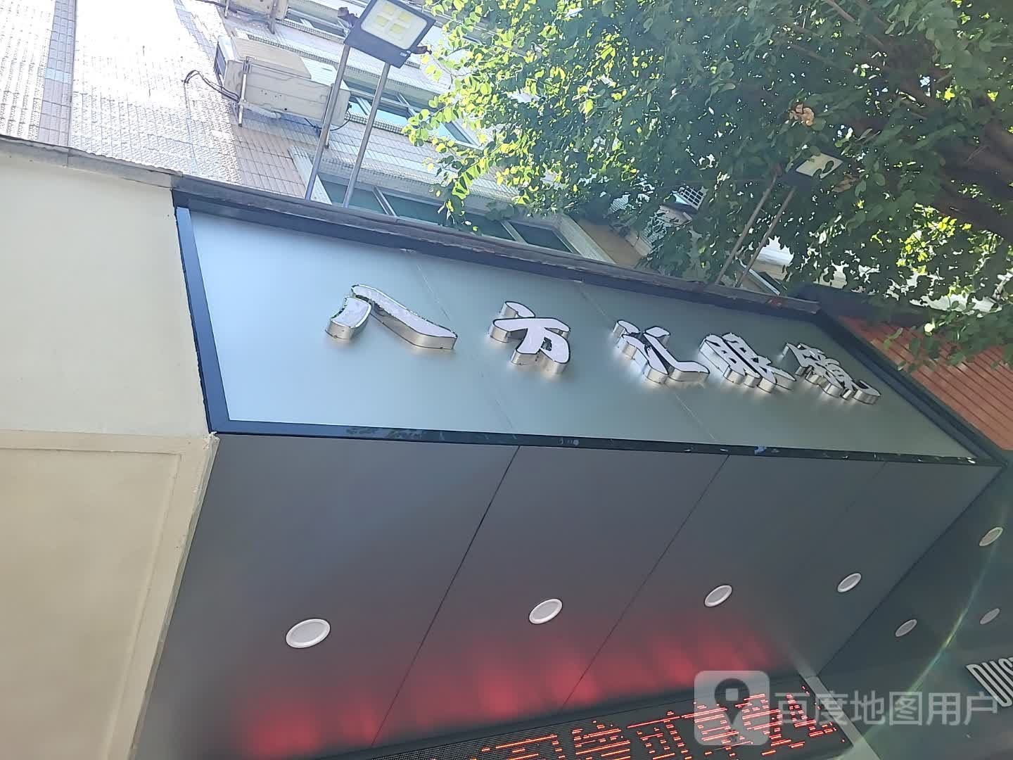 八方汇眼镜(新达城时代广场店)