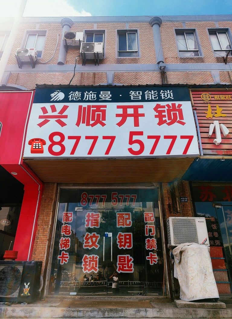 兴顺开锁