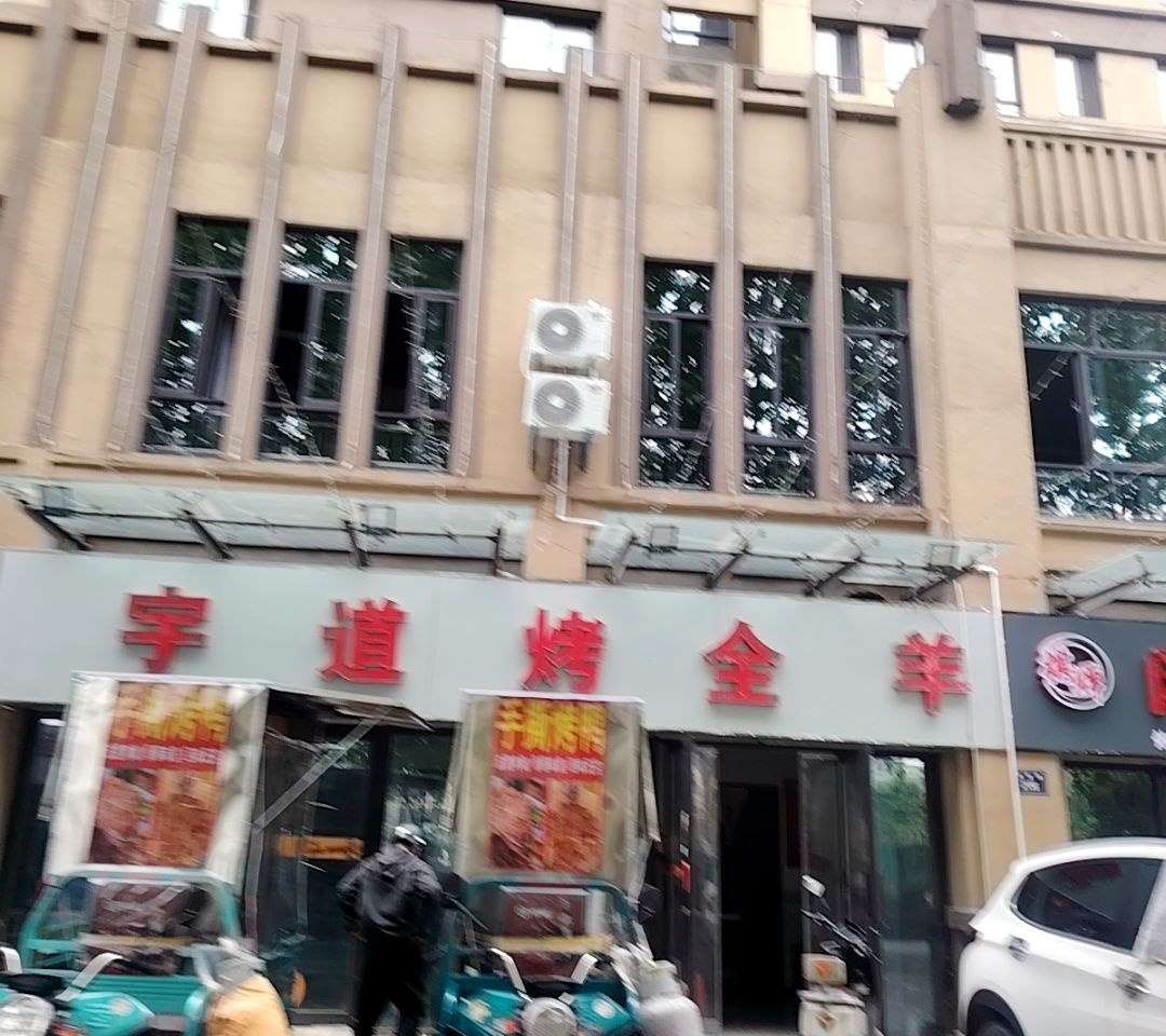 宇道烤全羊自助餐厅