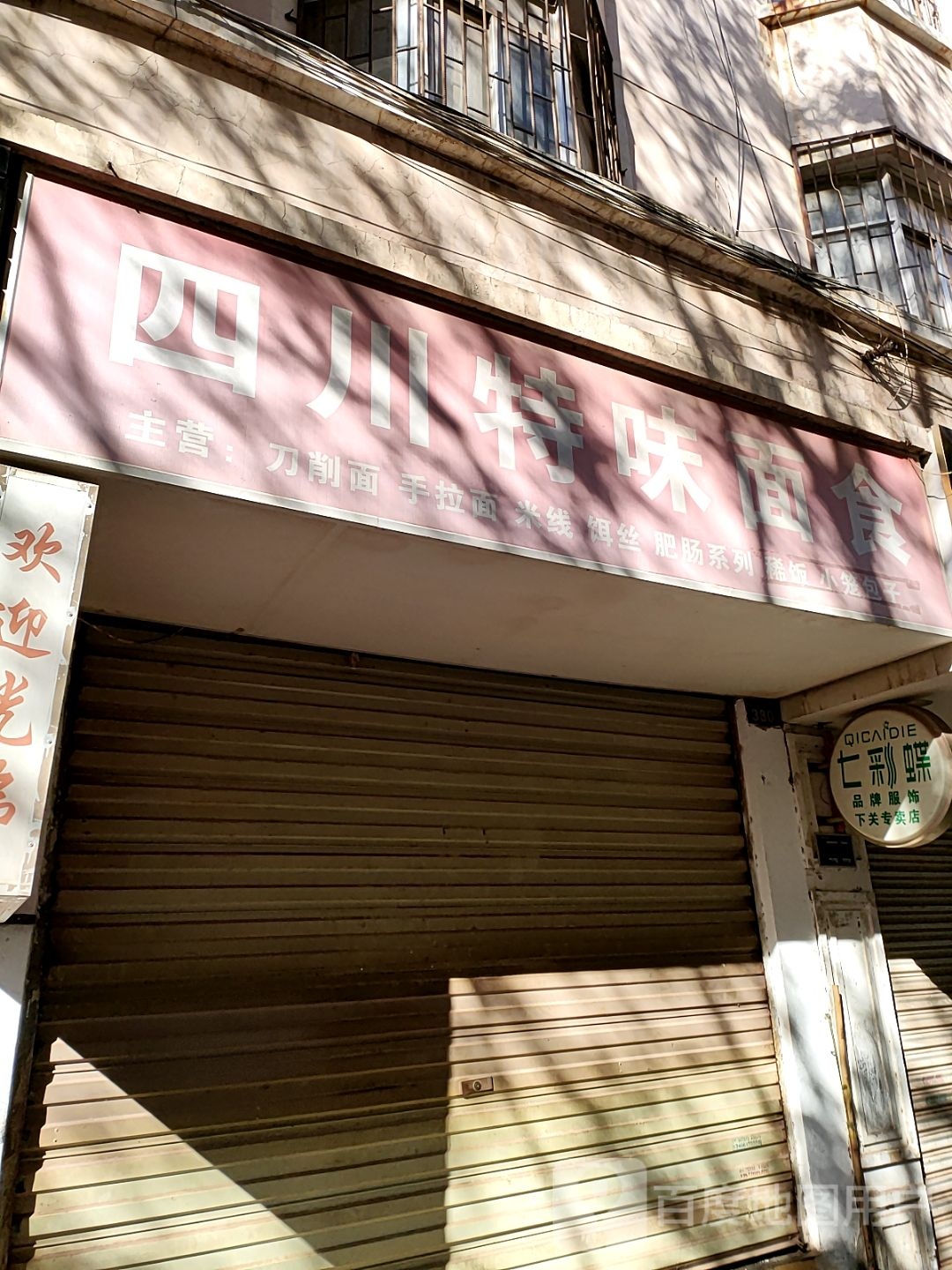 四川特味面食(文华路店)