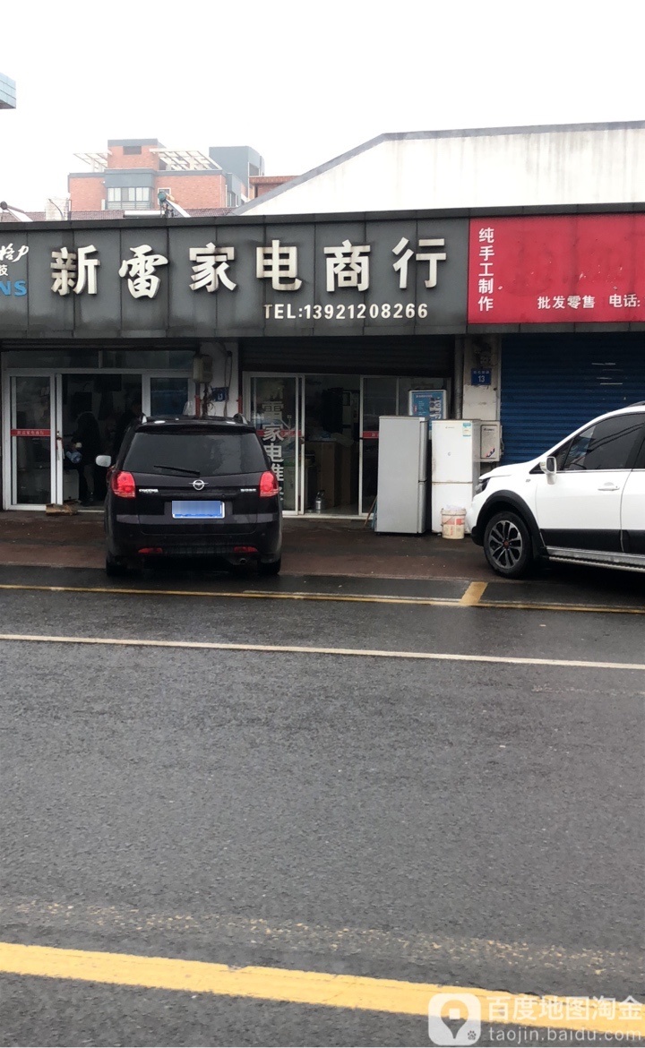 新雷家电商行