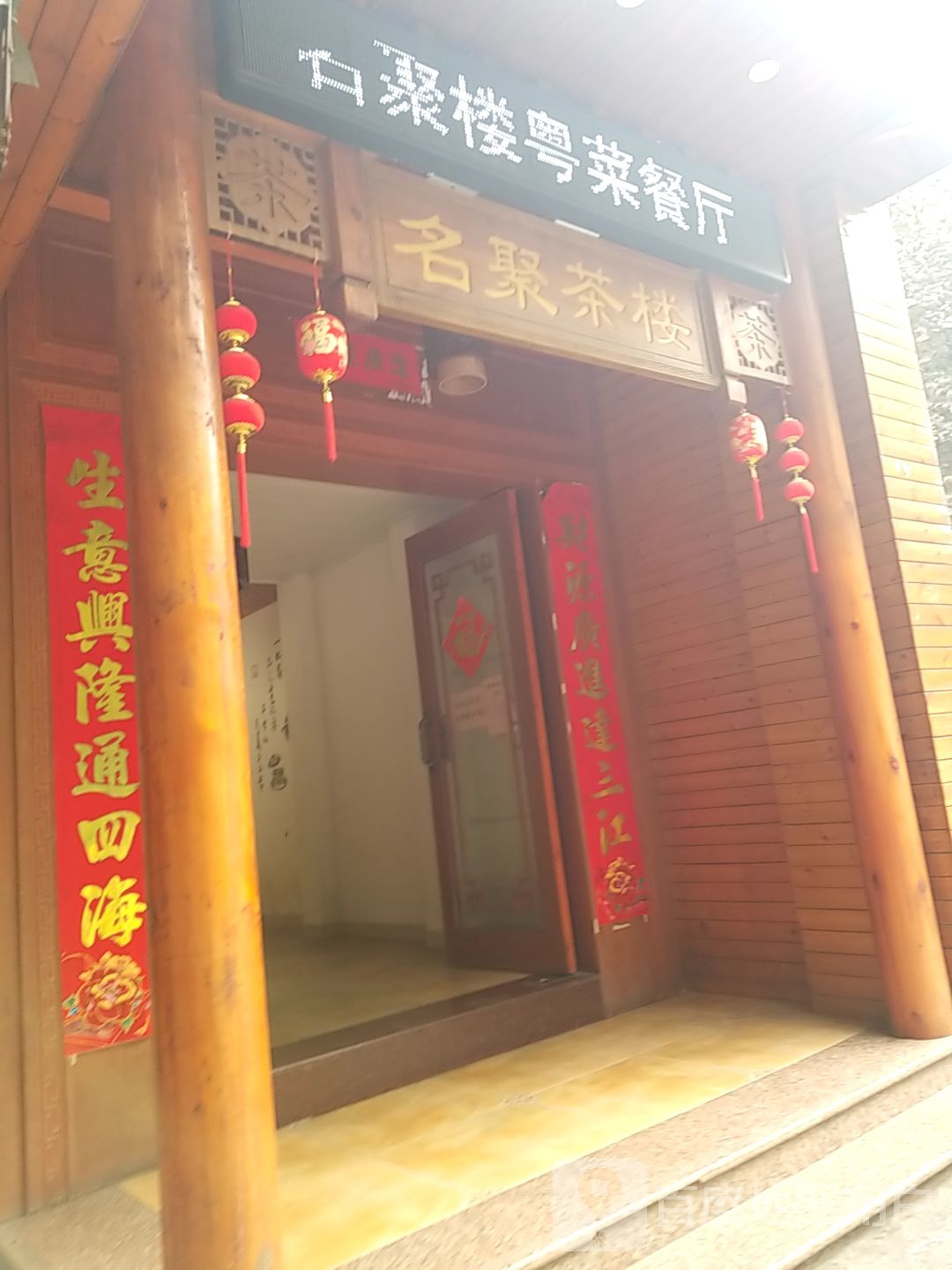 粤菜餐厅