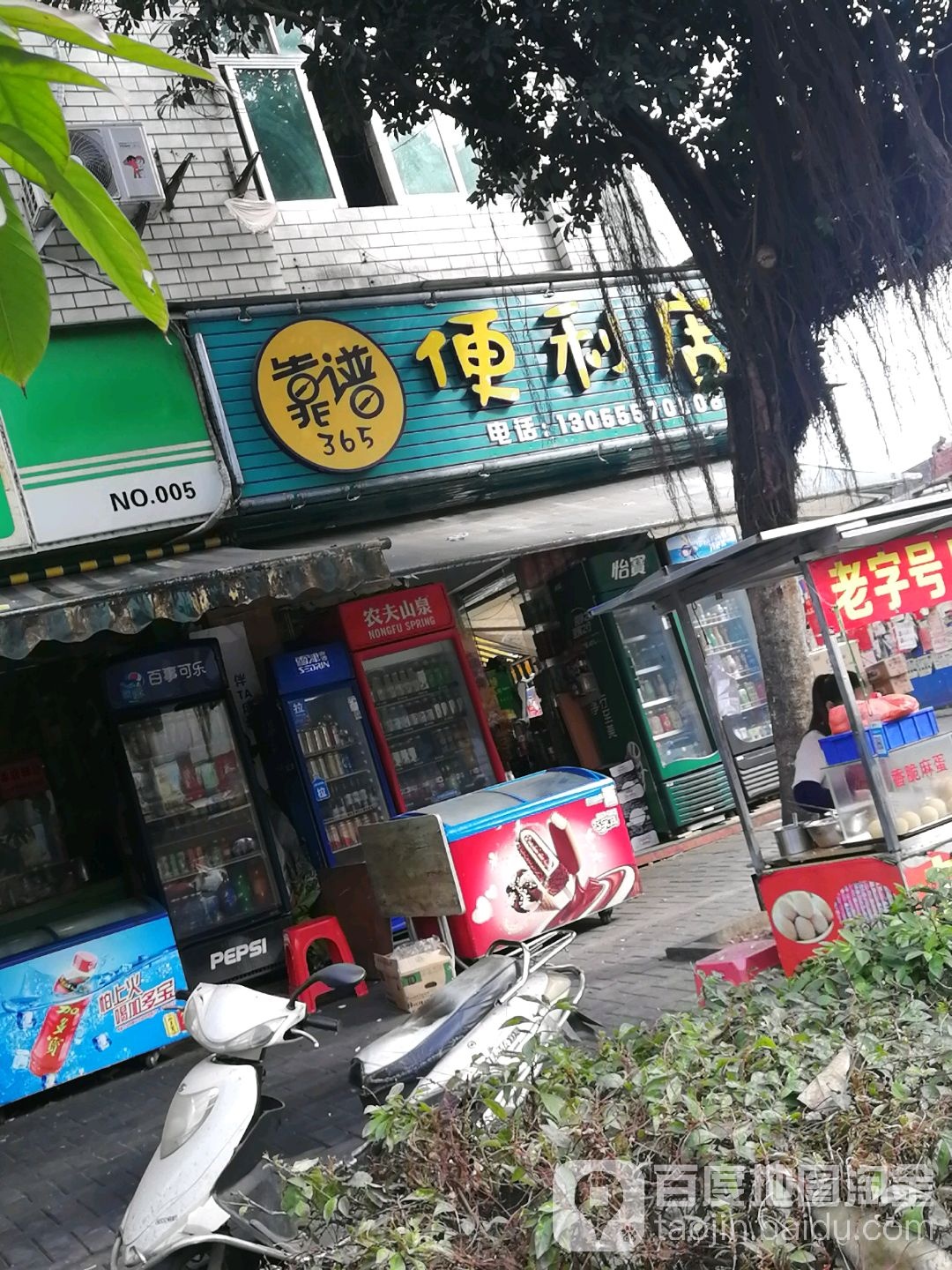 靠谱365便利店