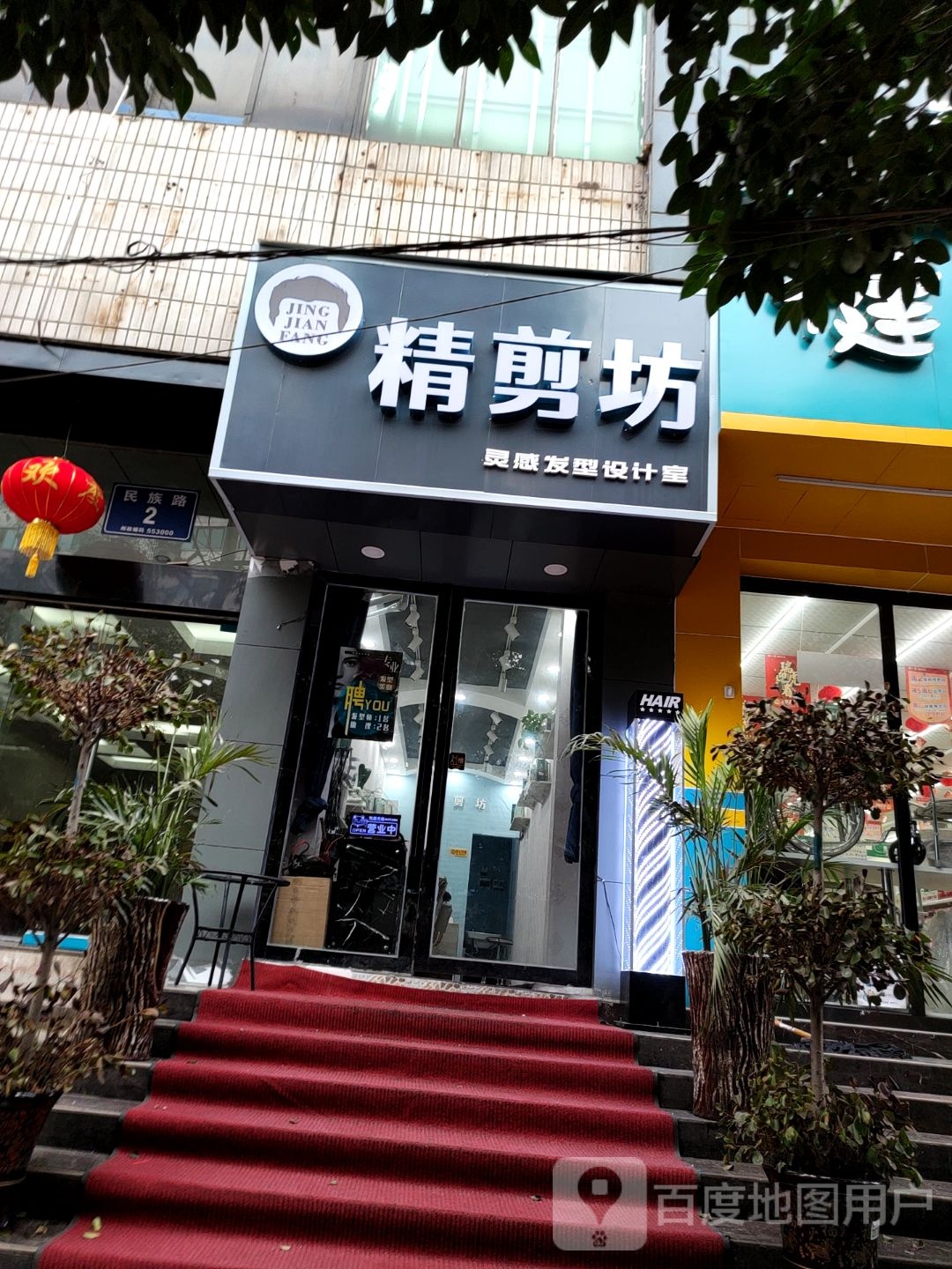 精剪坊(民族路店)