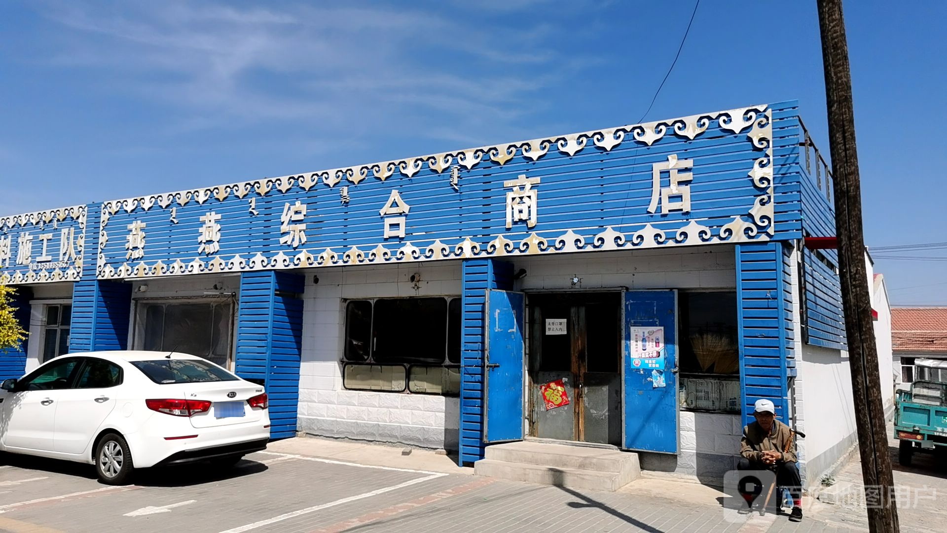 燕燕综合商店