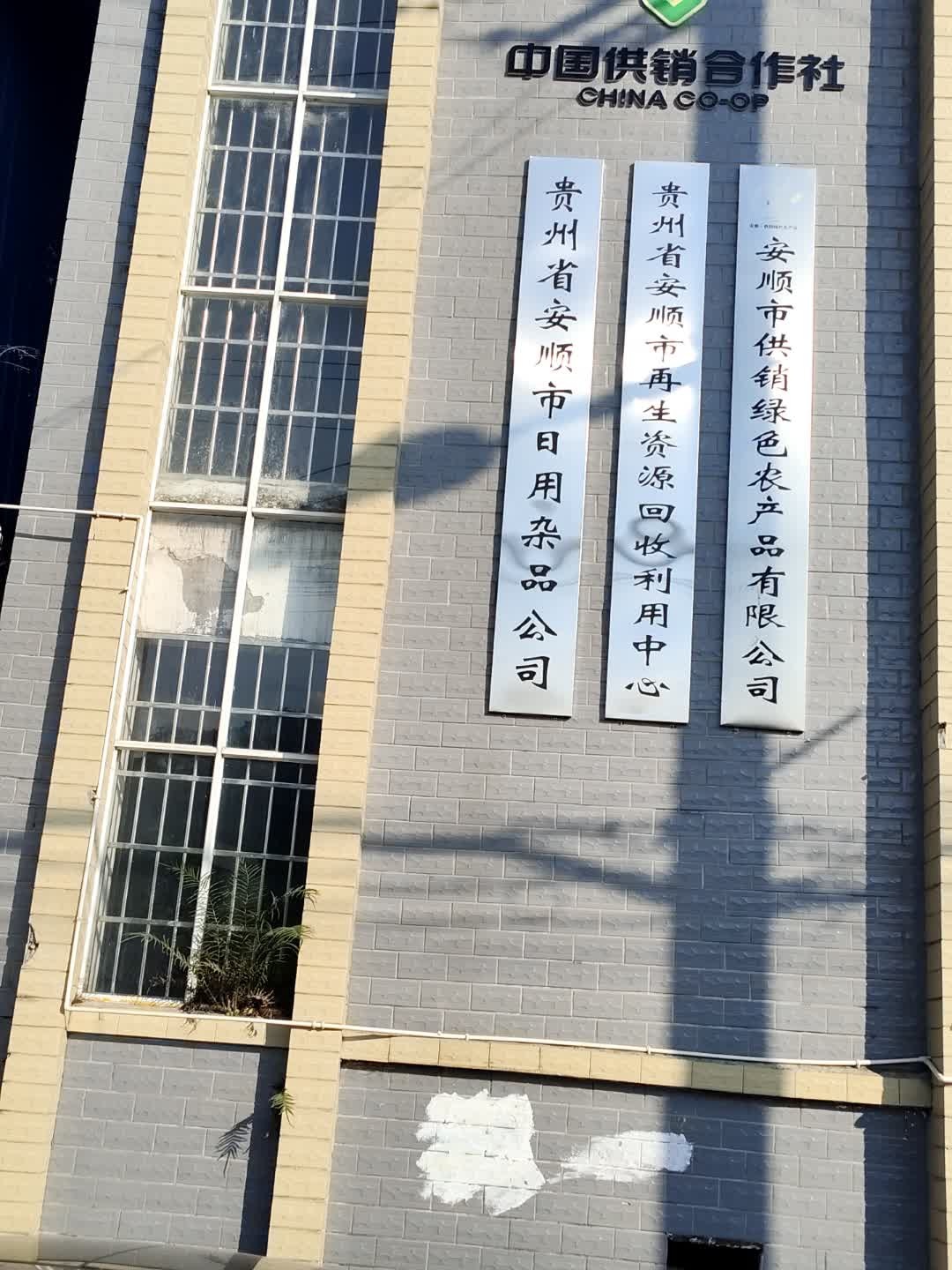 贵州省安顺市再生资源回收利用中心