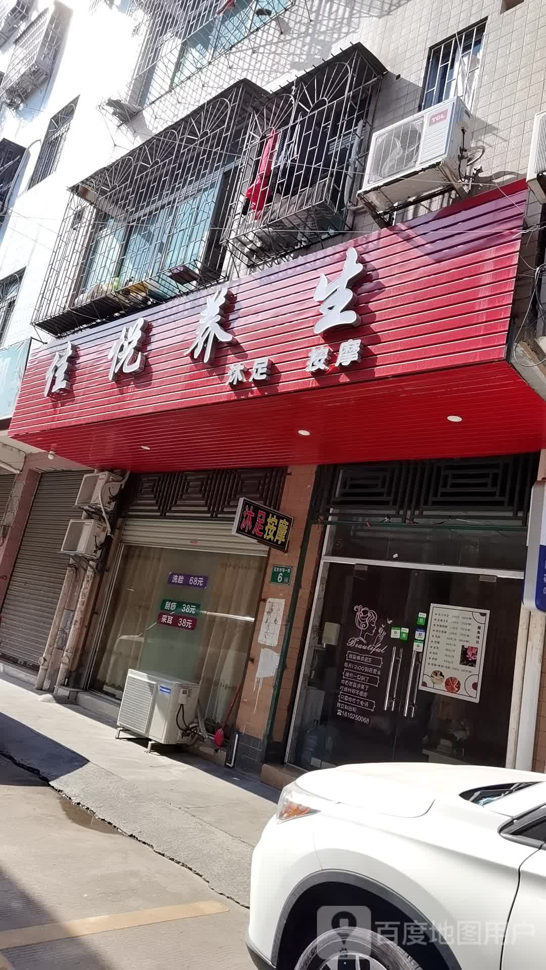 佳悦养生
