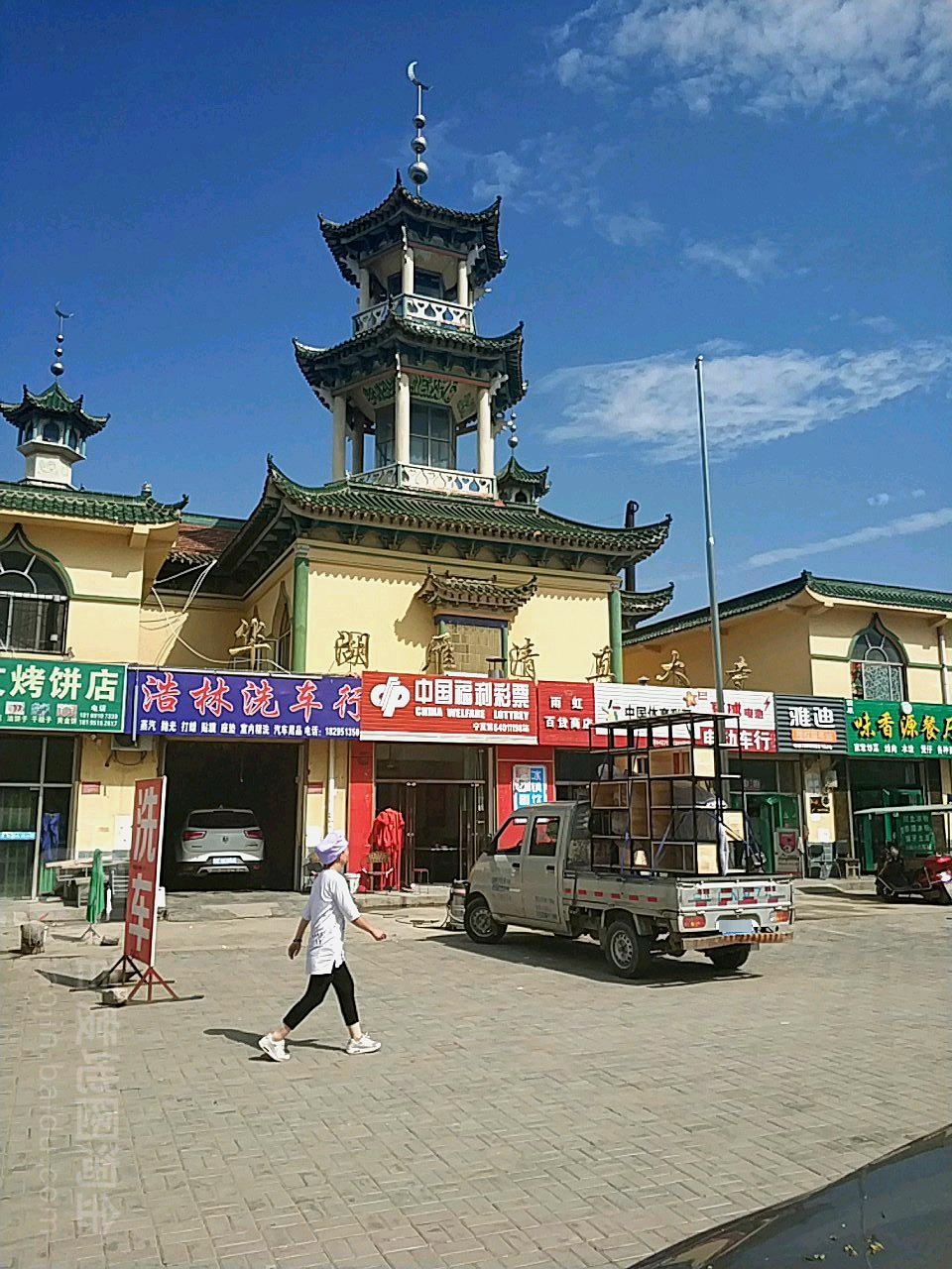 华湖雁清真大寺
