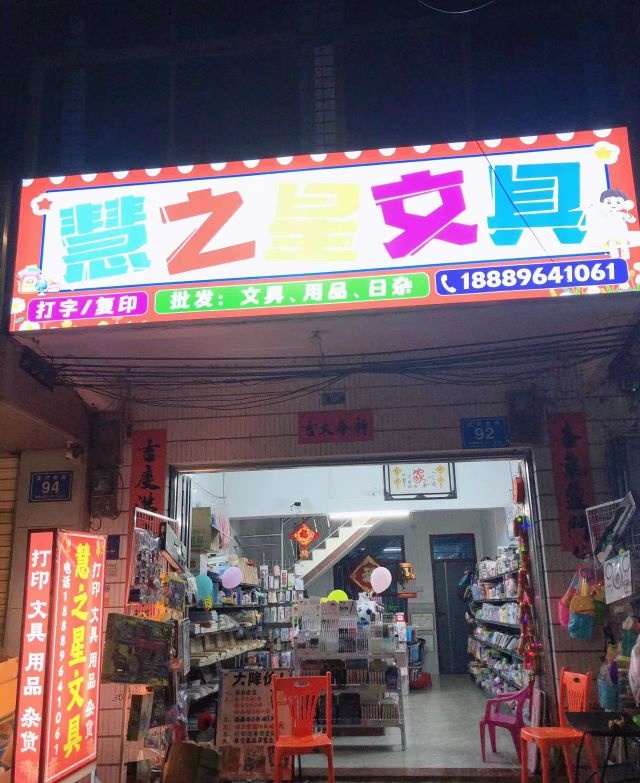 慧之星文具店