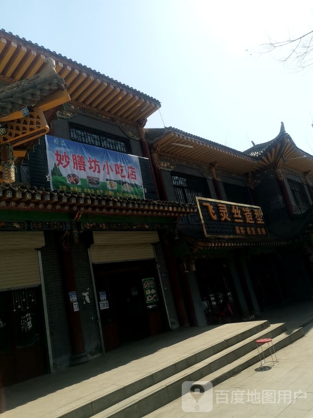 妙膳坊小吃店