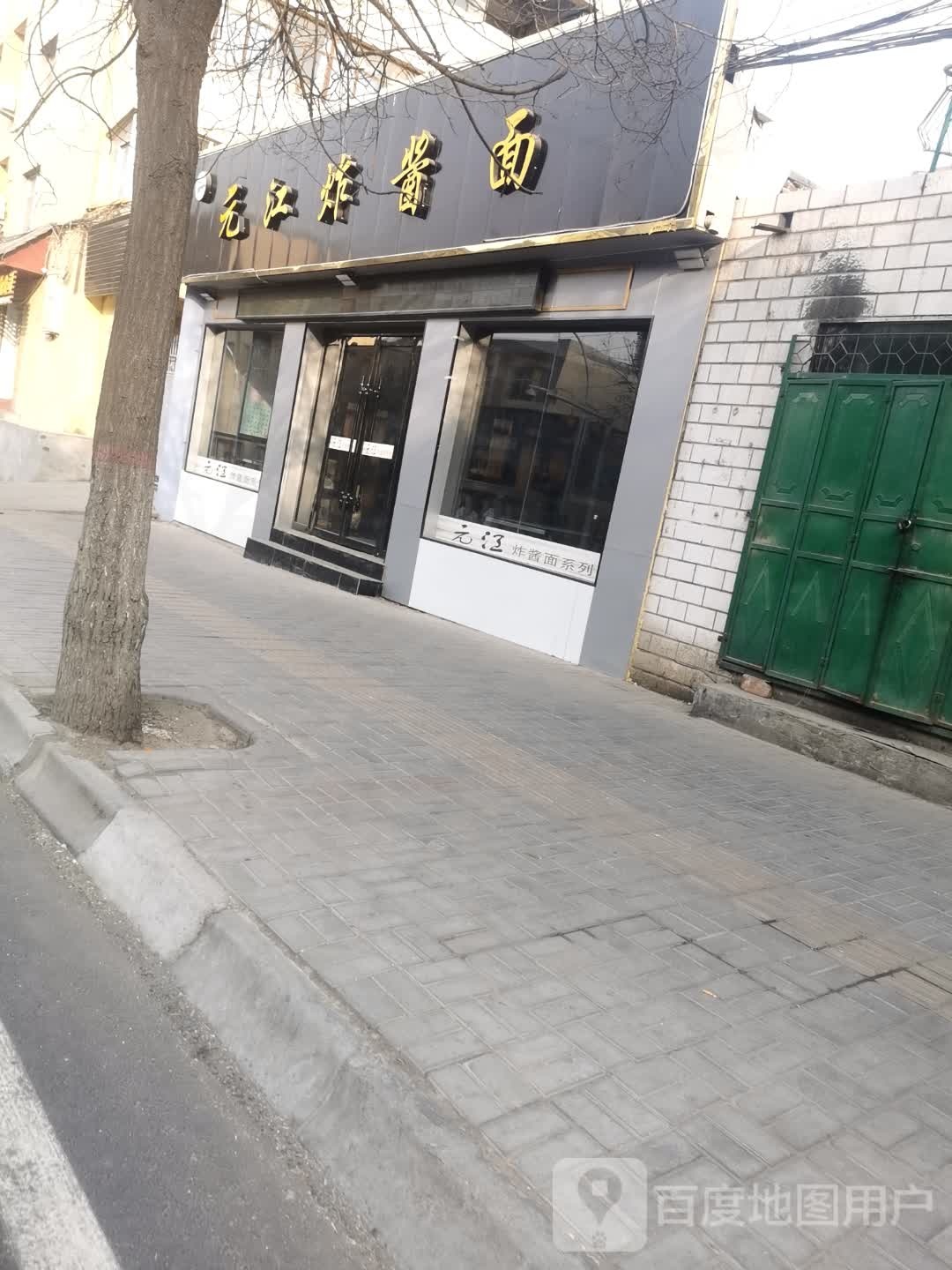 元江炸酱面新(南大街店)