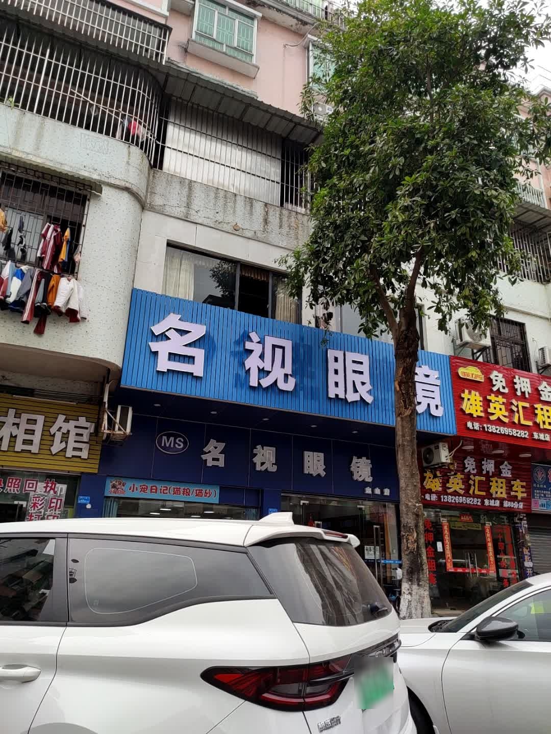 名视眼镜(主山店)