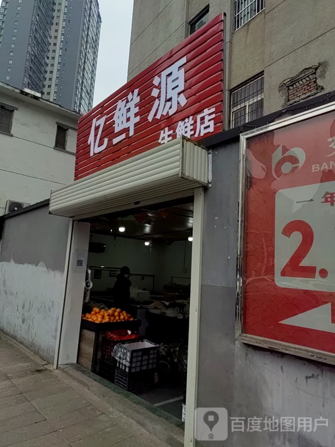 亿鲜源休闲店