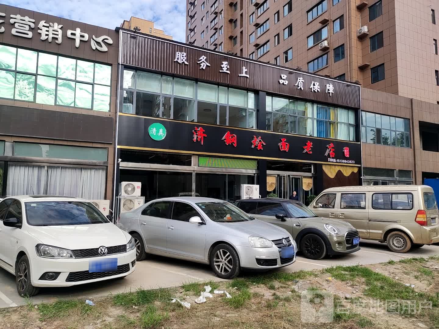 清真济钢烩面老店