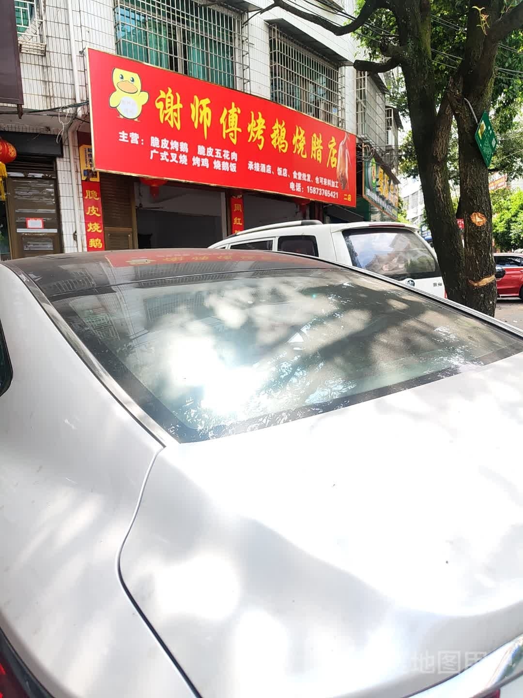 珑气谢傅师烤鹅烧腊店