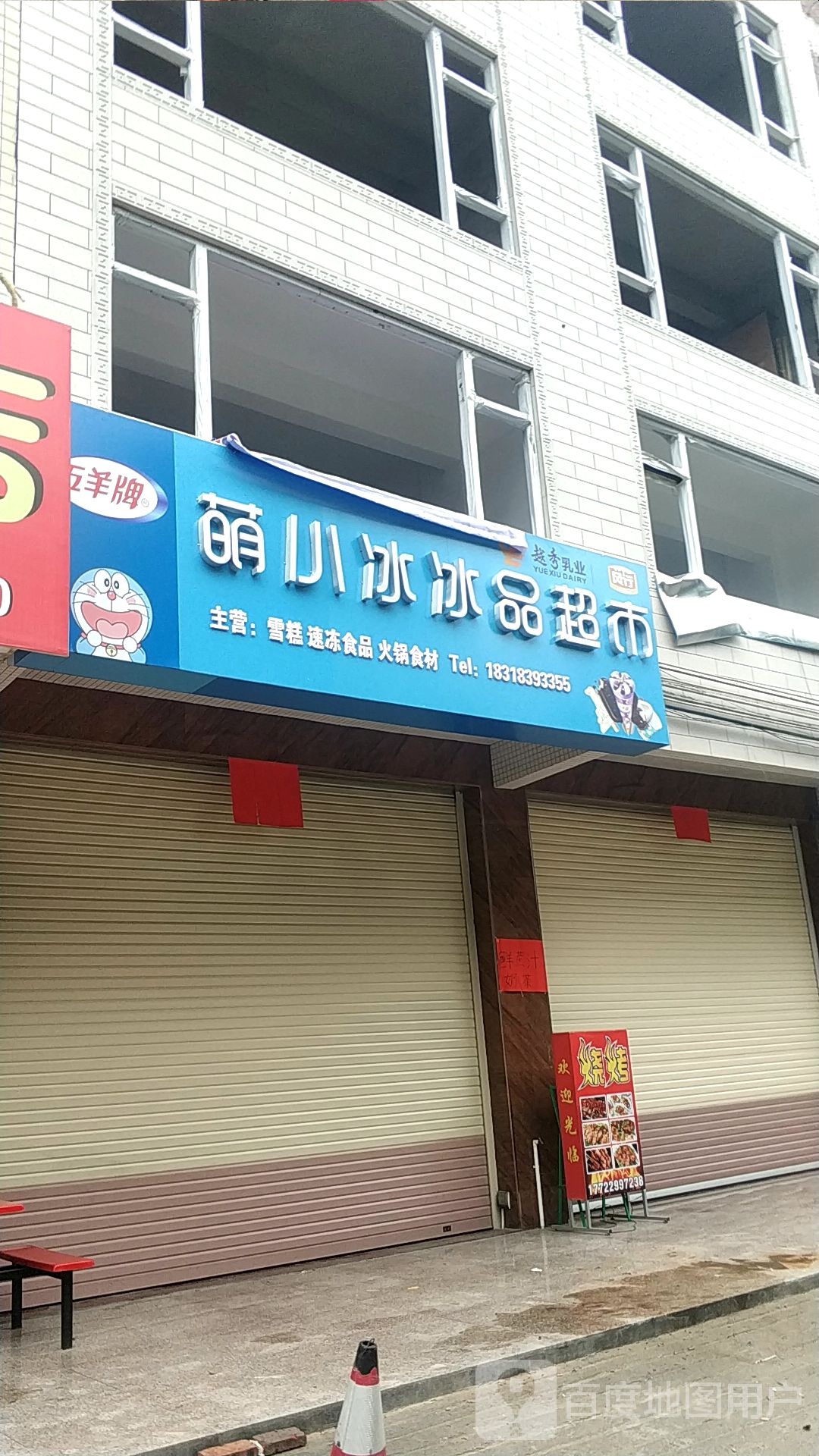 萌小冰冰品超市