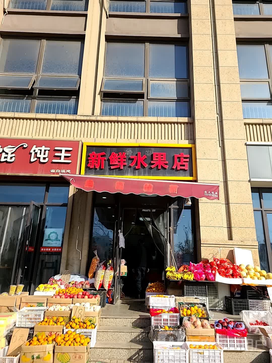 新鲜水果店