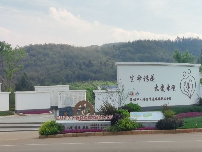 昆明市人体器官遗体捐献纪念园