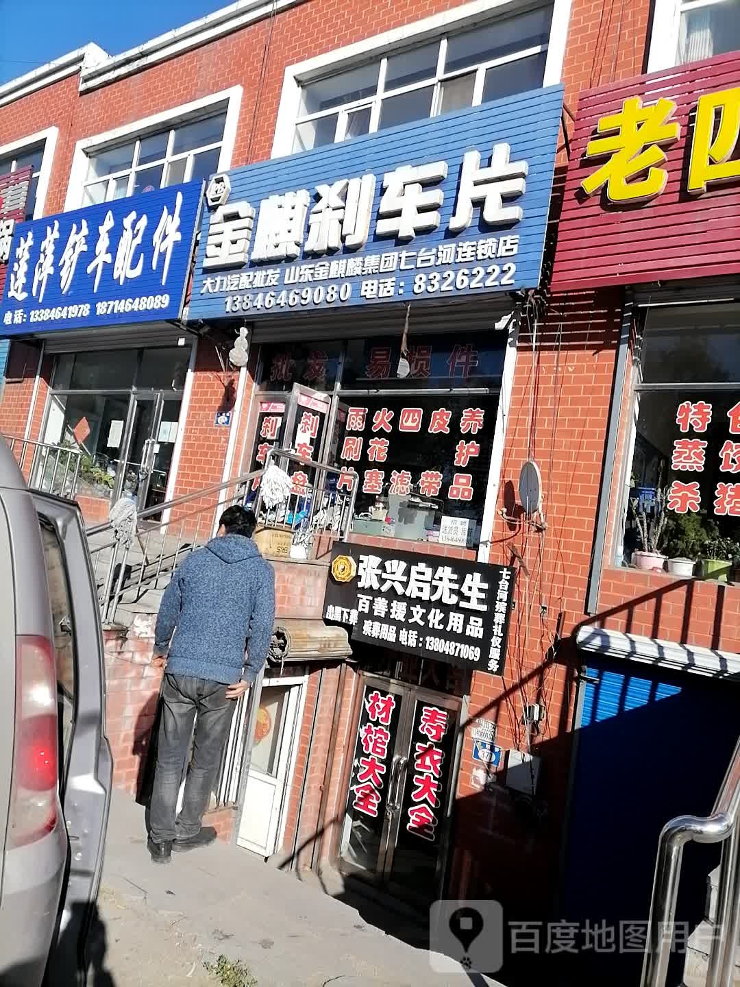 金麒刹车片(大明街店)