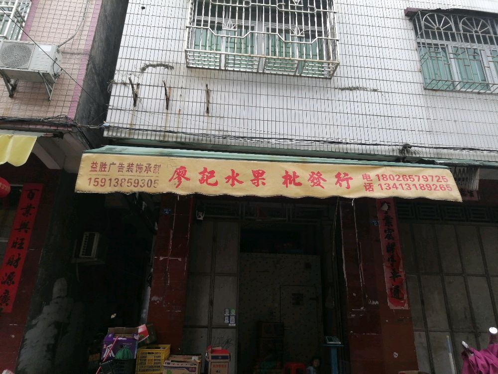 廖记水果批发行