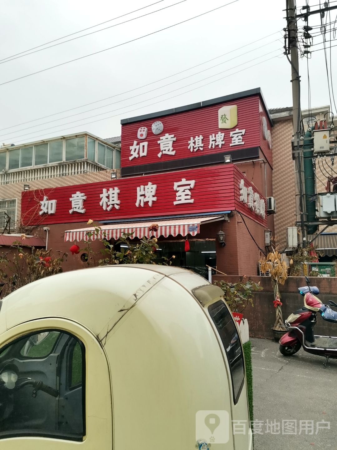 如意棋牌室