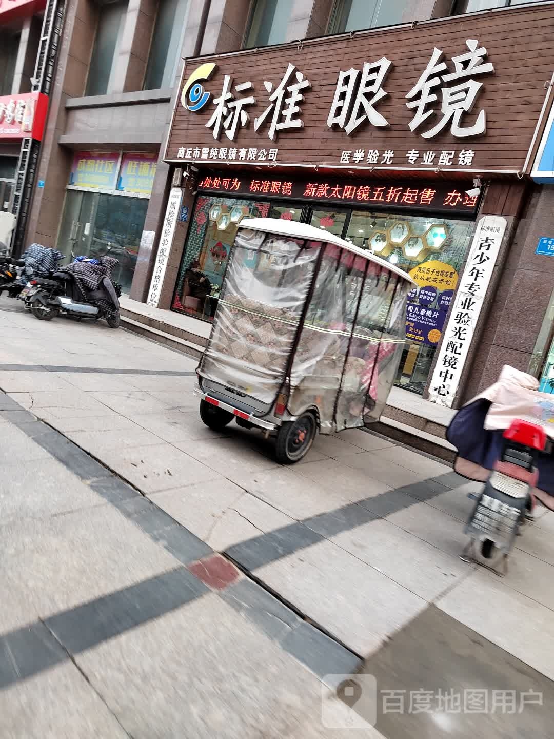 标准眼镜(中州南路店)