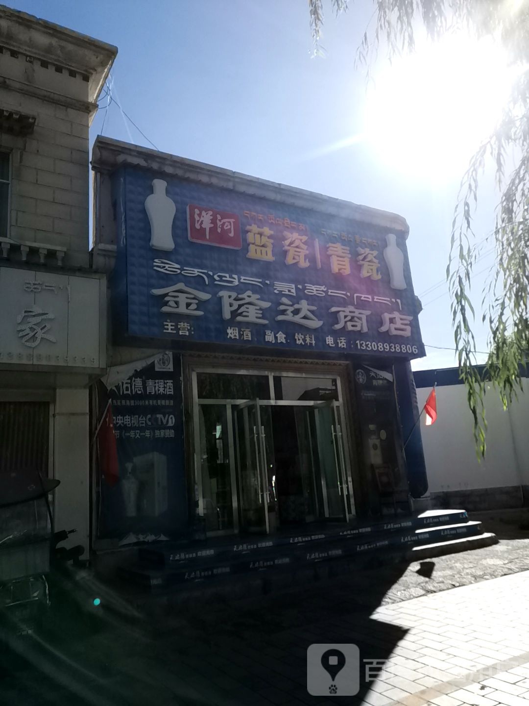 金隆达商店