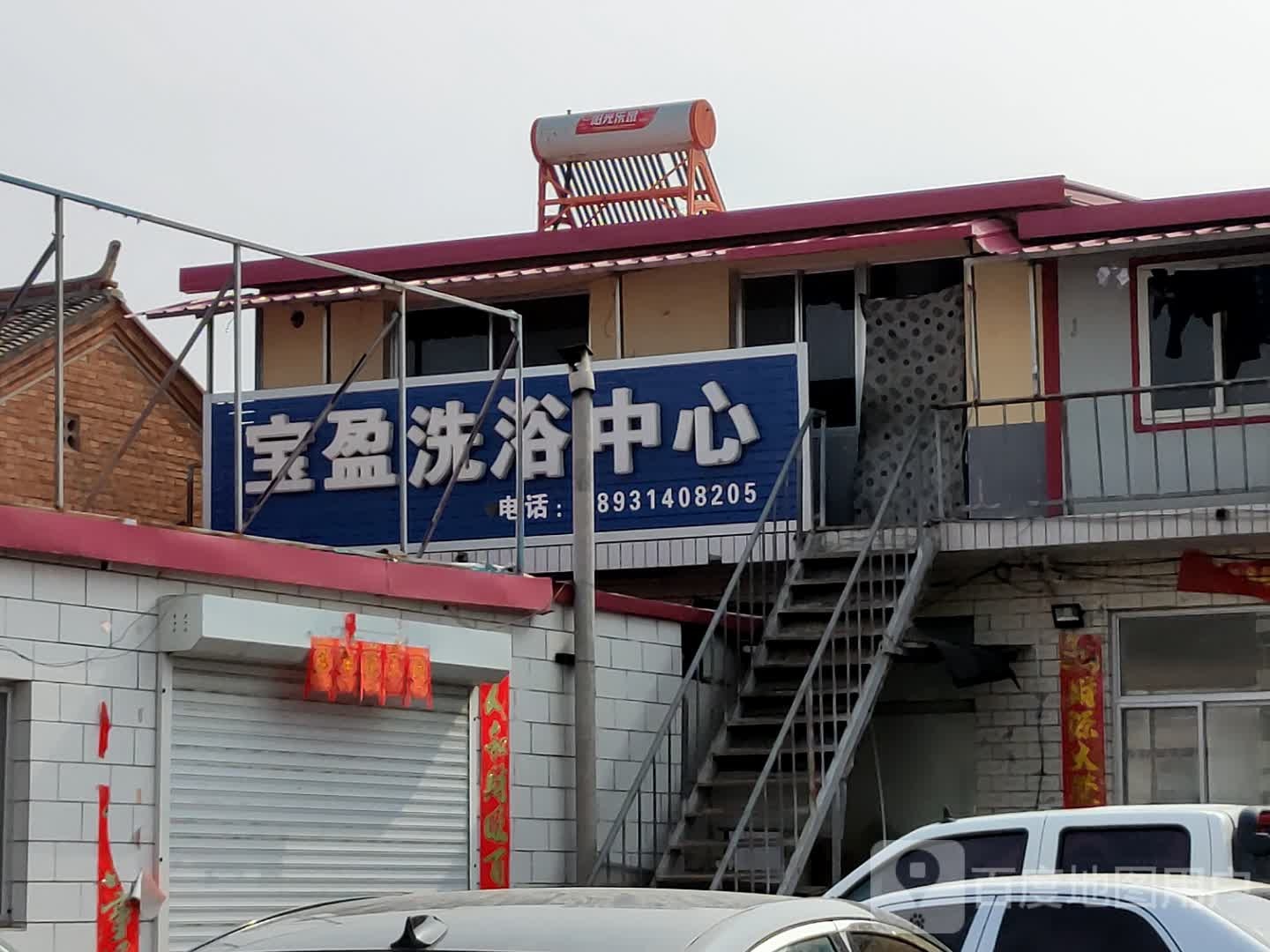宝盈闲洗浴中心