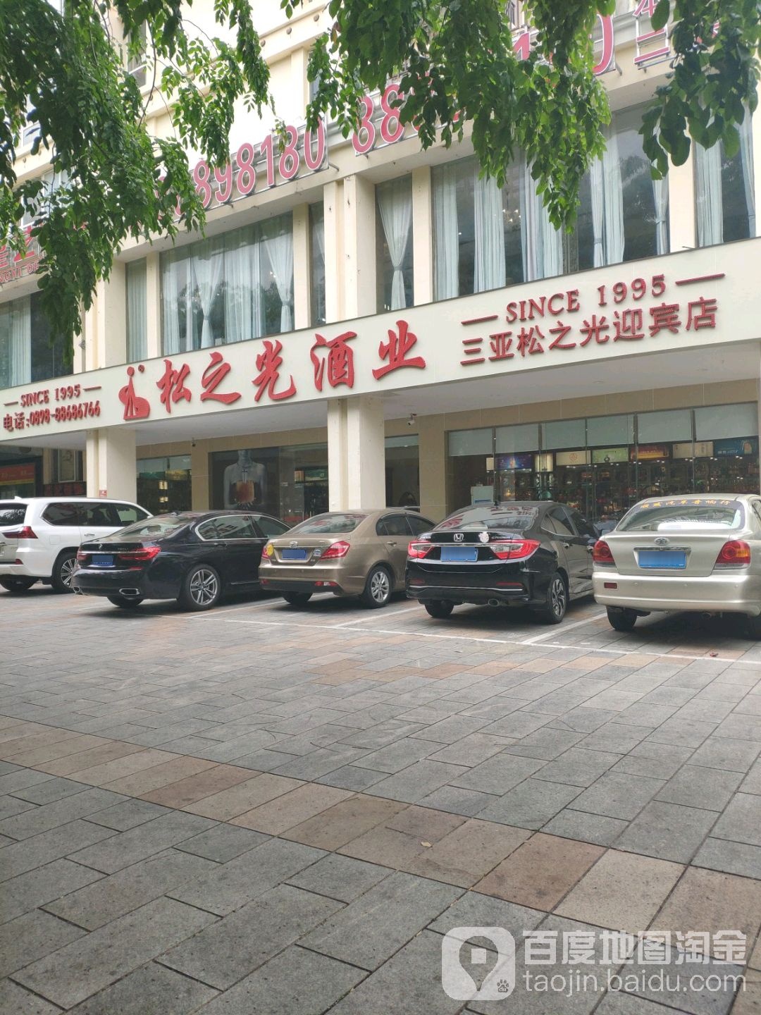 松之光酒业·海南老字号(迎宾店)