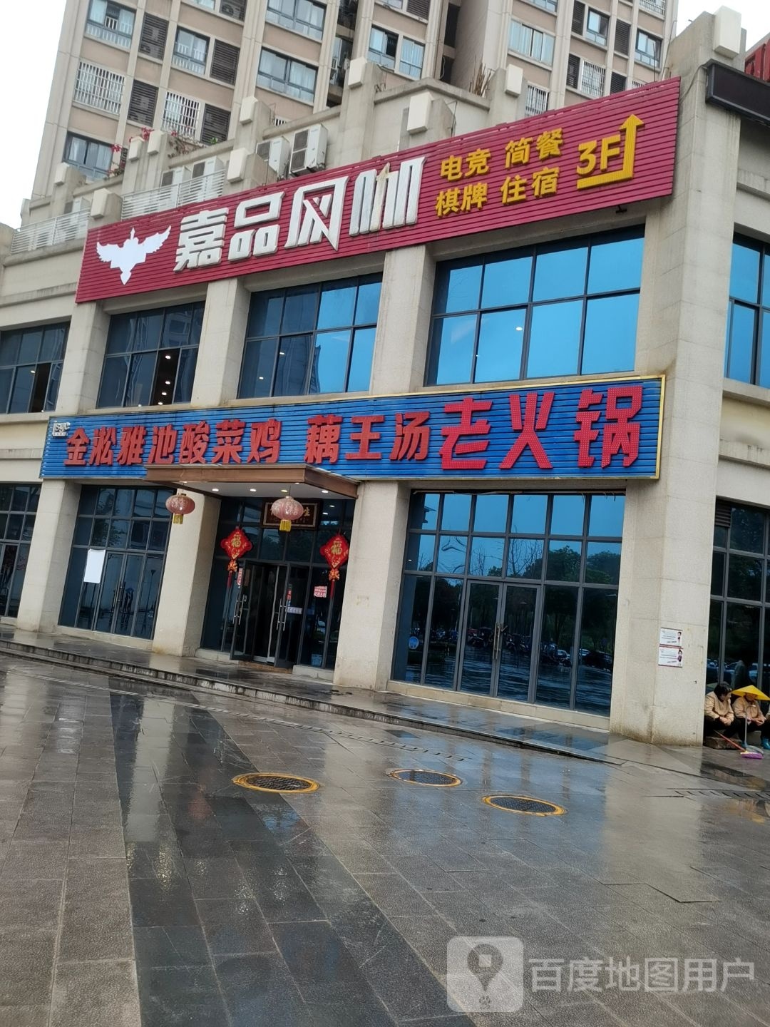 重庆嘉品网咖(水土店)